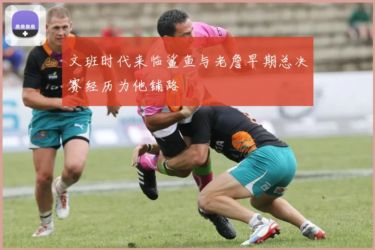 文班时代来临鲨鱼与老詹早期总决赛经历为他铺路