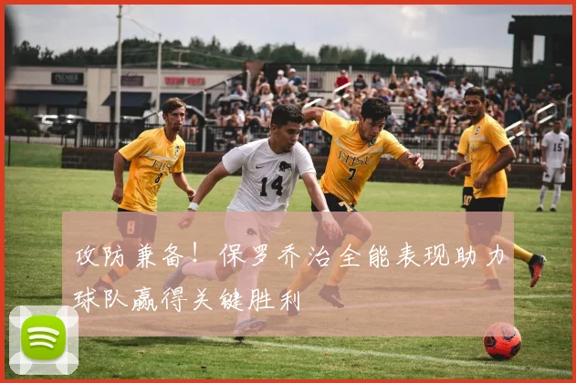 攻防兼备！保罗乔治全能表现助力球队赢得关键胜利