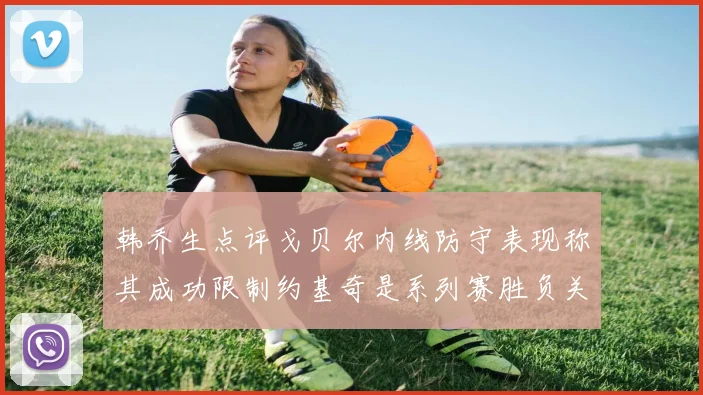 韩乔生点评戈贝尔内线防守表现称其成功限制约基奇是系列赛胜负关键