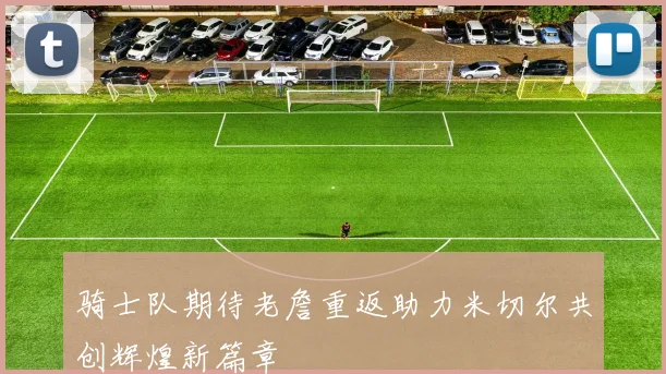 骑士队期待老詹重返助力米切尔共创辉煌新篇章