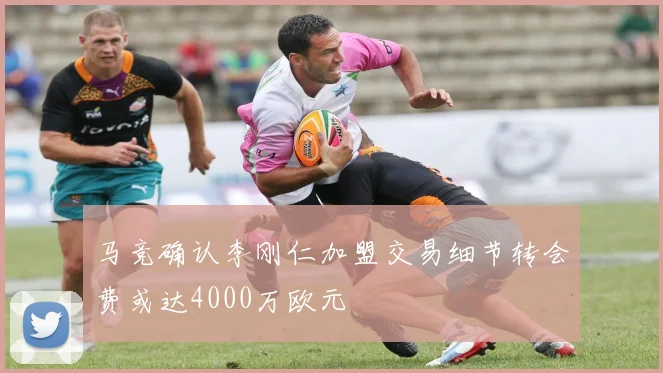 马竞确认李刚仁加盟交易细节转会费或达4000万欧元